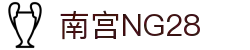 南宫NG·28(中国)相信品牌力量有限公司
